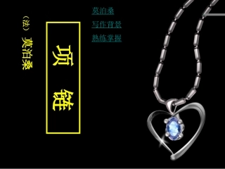 项链(莫泊桑)PPT