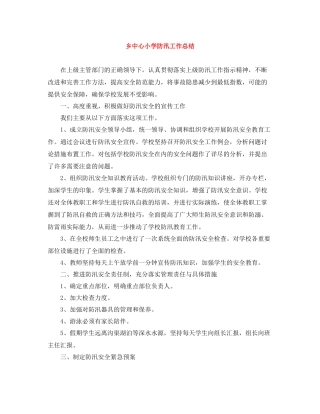 乡中心小学防汛工作总结