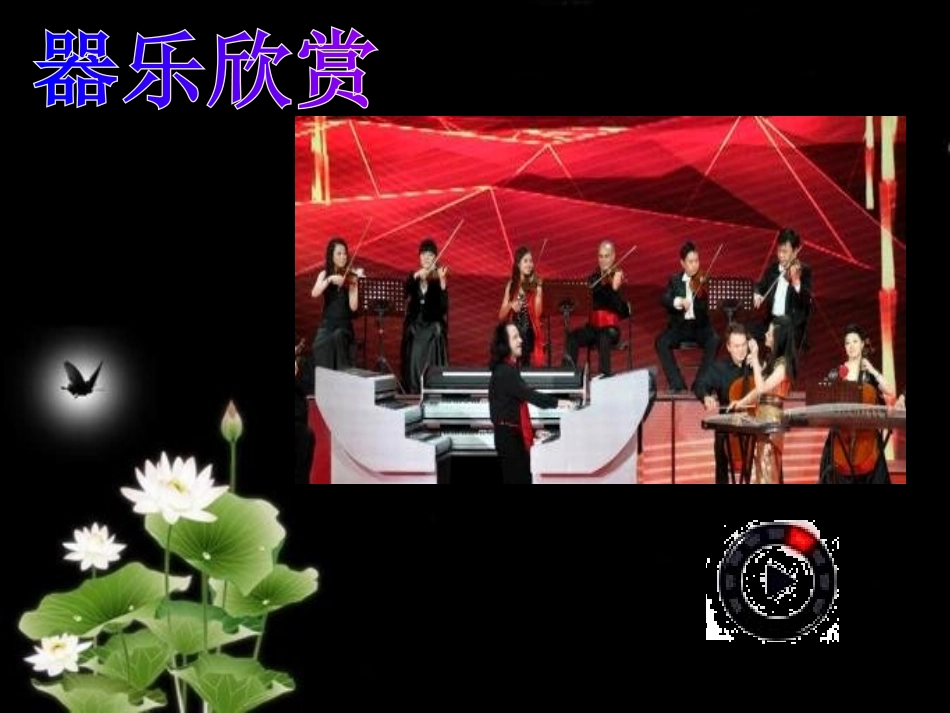 演示文Module12WesternmusicUnit1It'ssobeautiful!_第2页