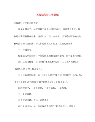 五段法写好工作总结