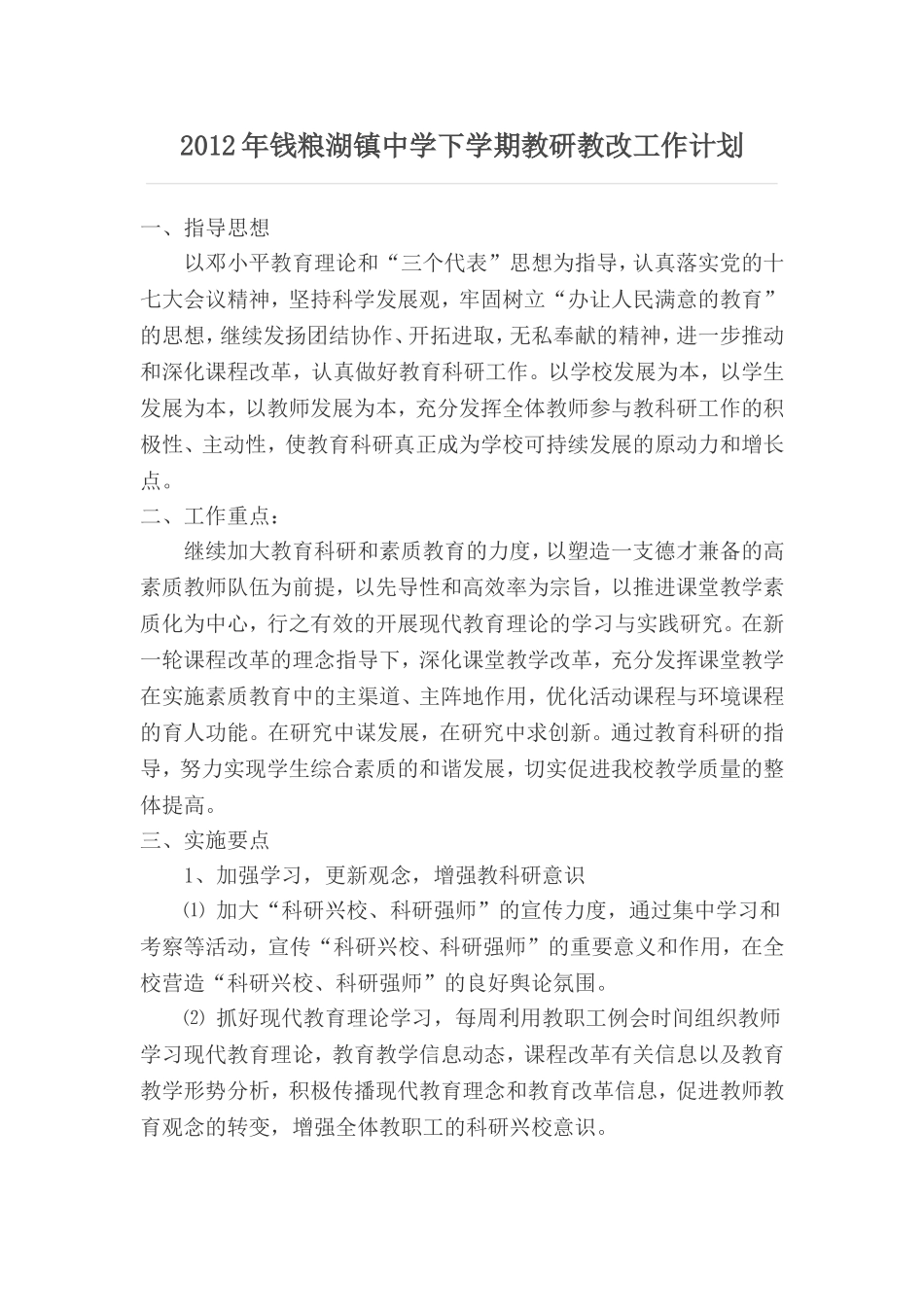 2012年中学教研教改工作计划_第1页