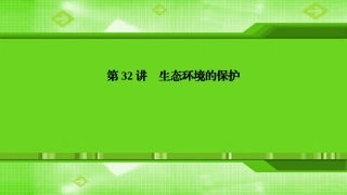 第32讲生态环境的保护