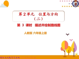 第3课时描述并绘制路线图 (2)