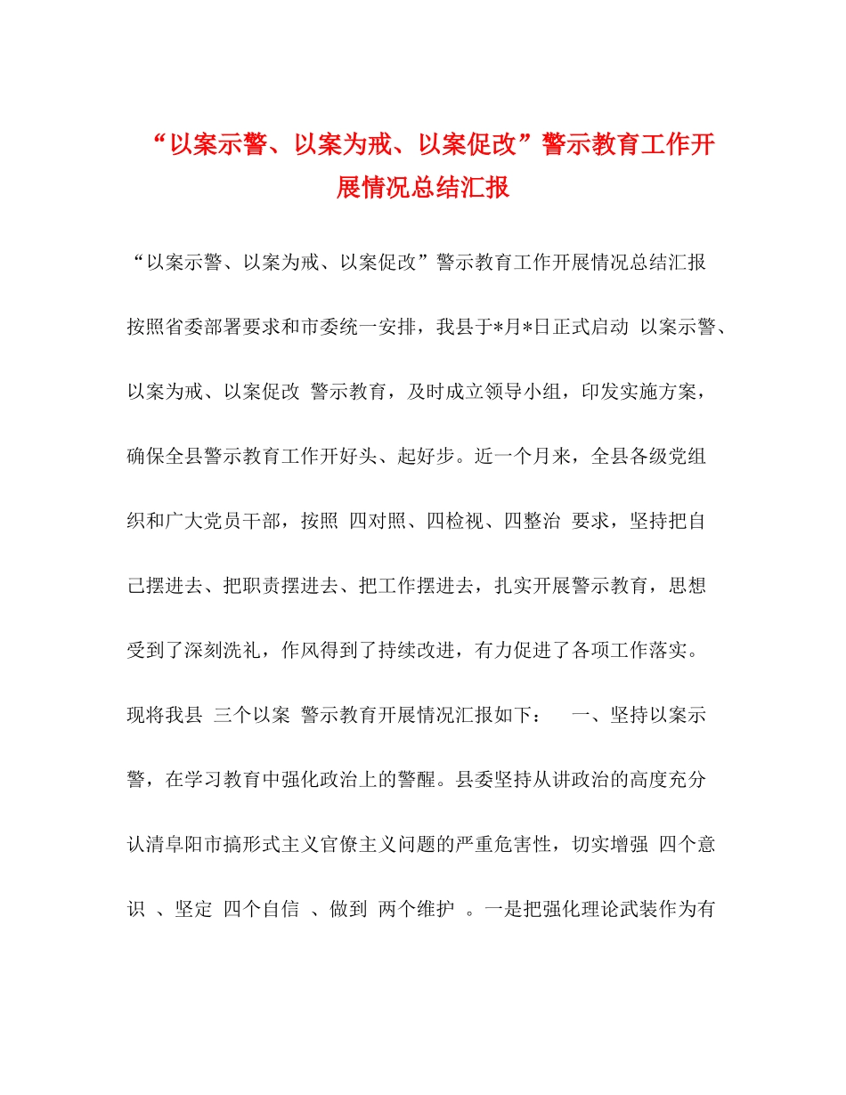 以案示警以案为戒以案促改警示教育工作开展情况总结汇报2)_第1页