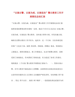 以案示警以案为戒以案促改警示教育工作开展情况总结汇报2)