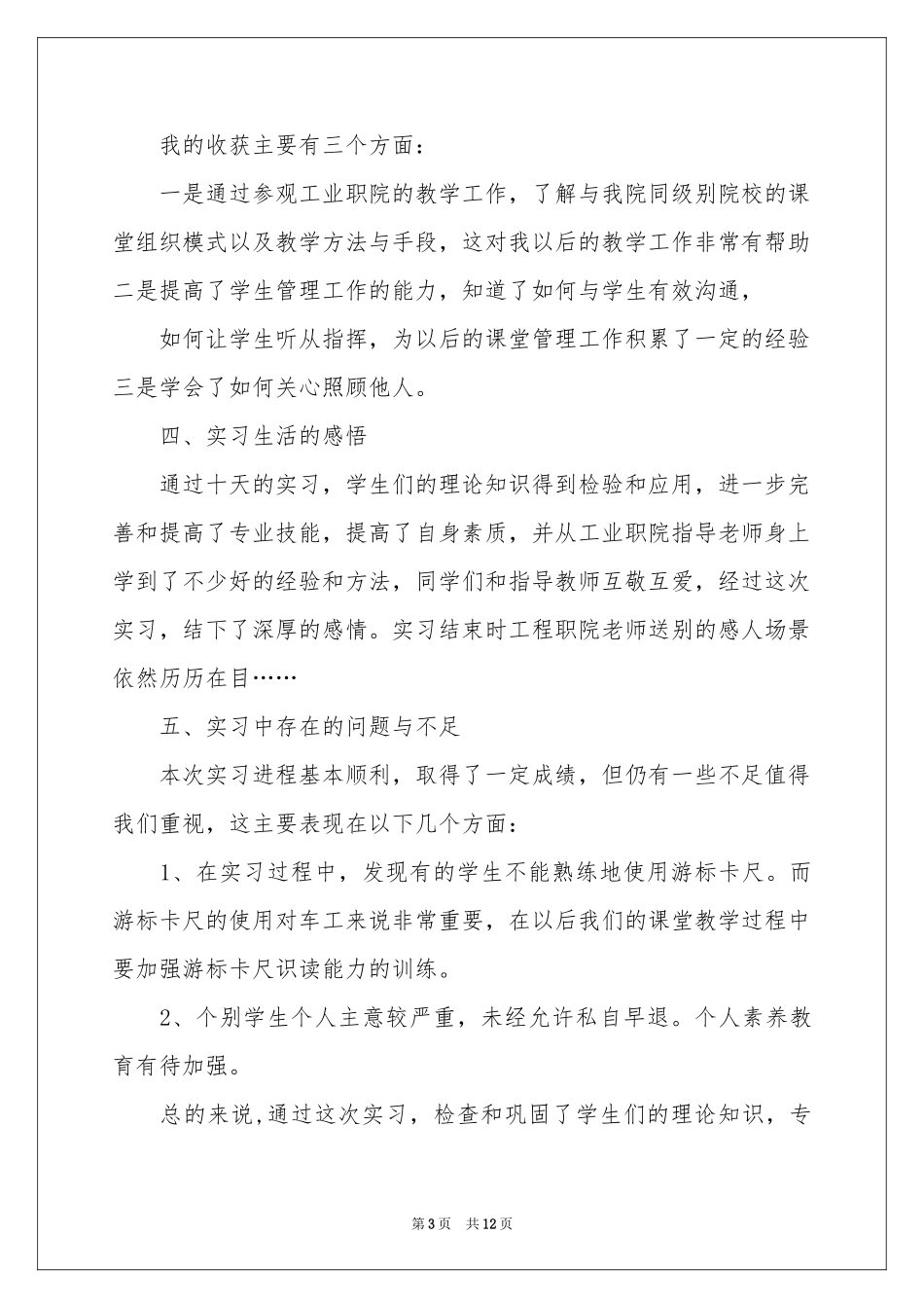 教师带队实习工作参考总结3篇_第3页