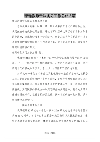 教师带队实习工作参考总结3篇