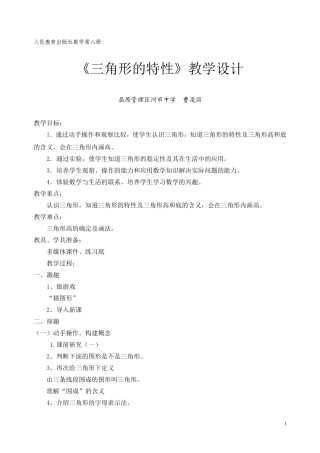 《三角形的特性》教学设计