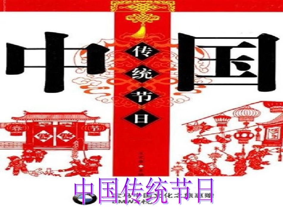中国传统节日_第1页