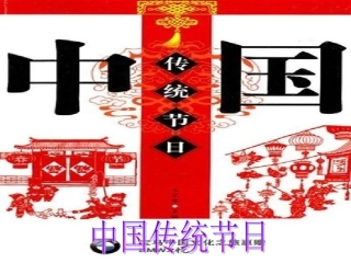 中国传统节日