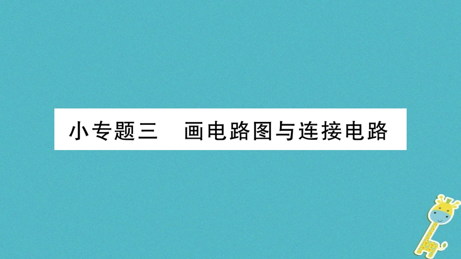 2020九年级物理上册小专题画电路图与连接电路作业课件新版教科版__第1页