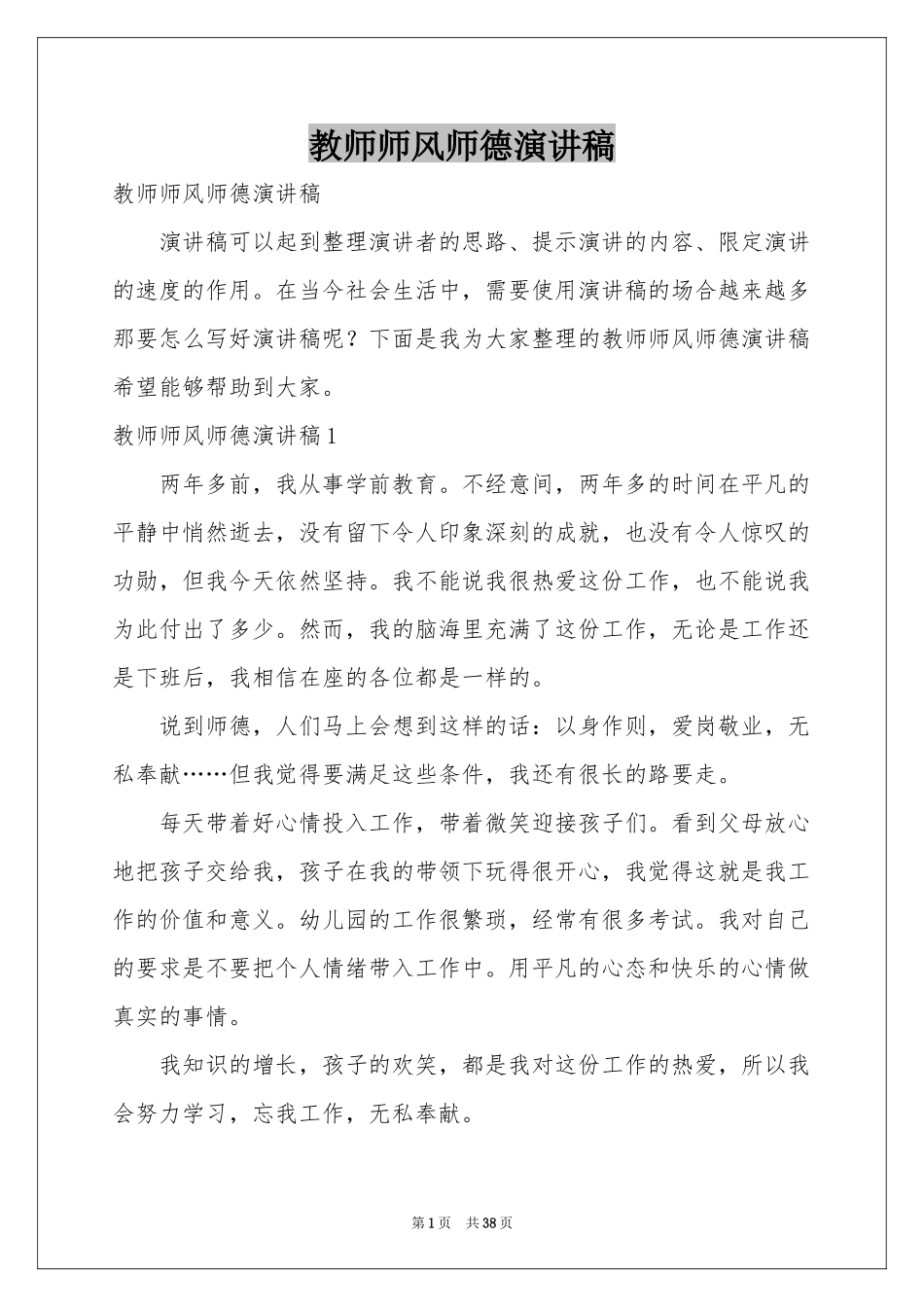 教师师风师德演讲稿_第1页