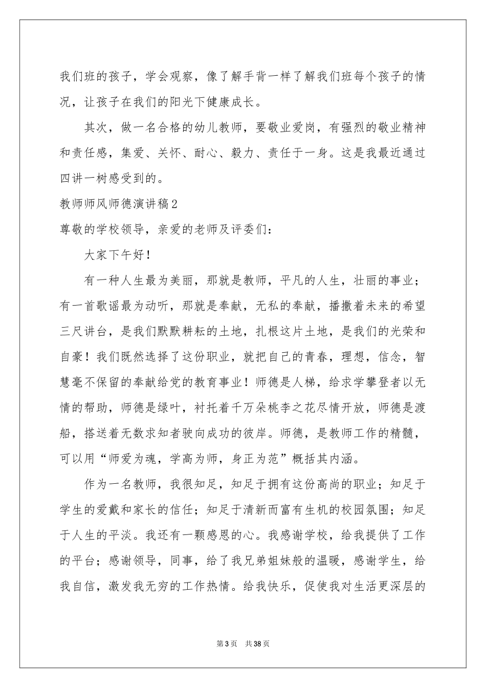 教师师风师德演讲稿_第3页