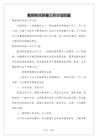教师师风师德工作参考计划四篇