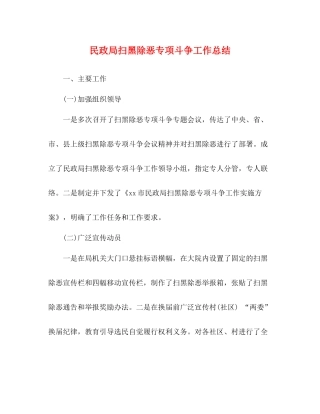 民政局扫黑除恶专项斗争工作总结