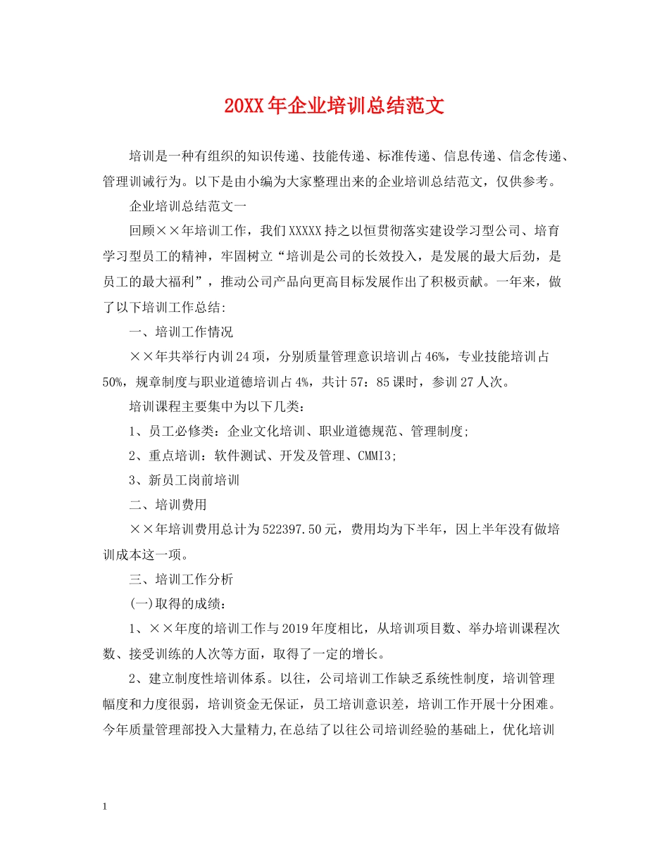 企业培训总结范文_第1页