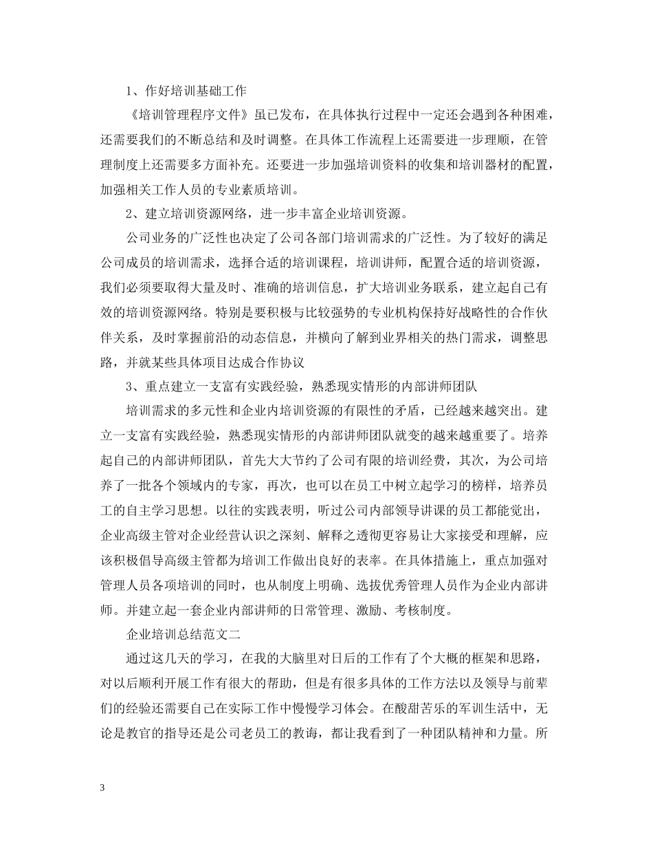 企业培训总结范文_第3页