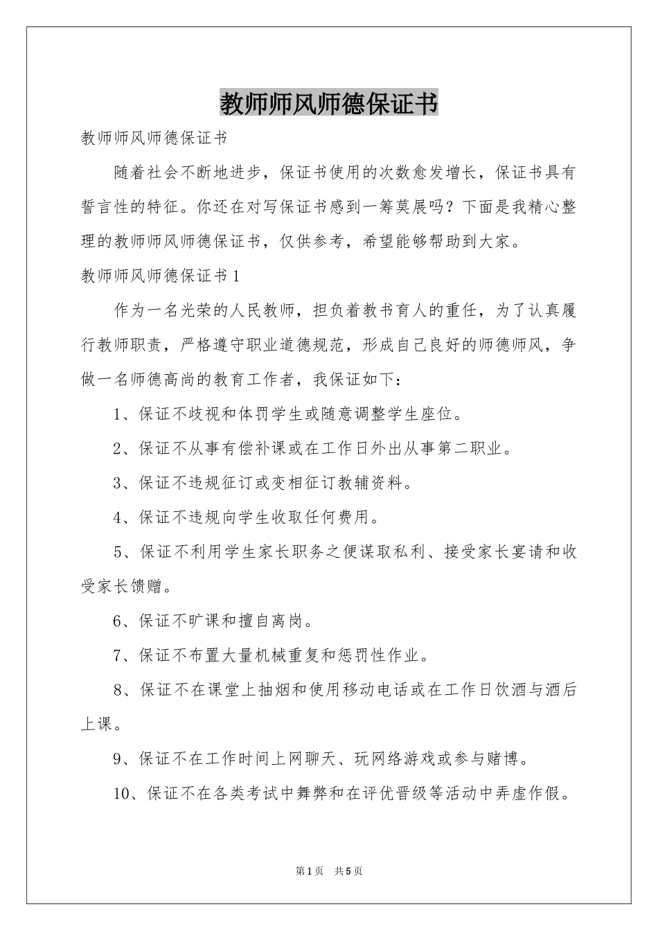 教师师风师德保证书_第1页