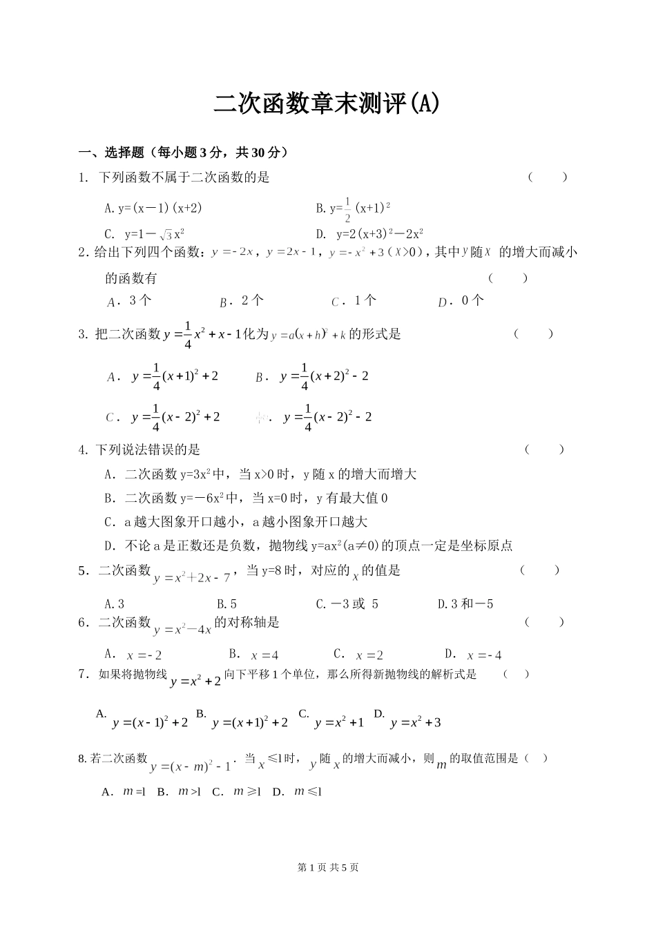 第二十二章二次函数章末测评(A)_第1页