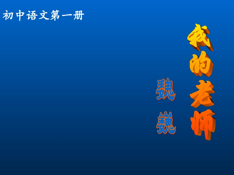 七年级语文上册《我的老师魏巍》课件_新人教版_第1页