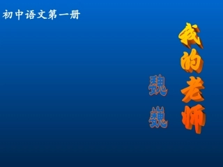 七年级语文上册《我的老师魏巍》课件_新人教版