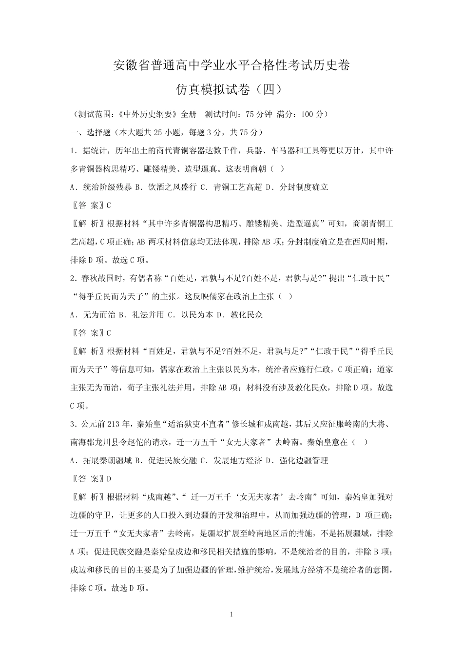 2023年安徽省普通高中学业水平合格性考试仿真模拟历史试卷(四)(解析_第1页