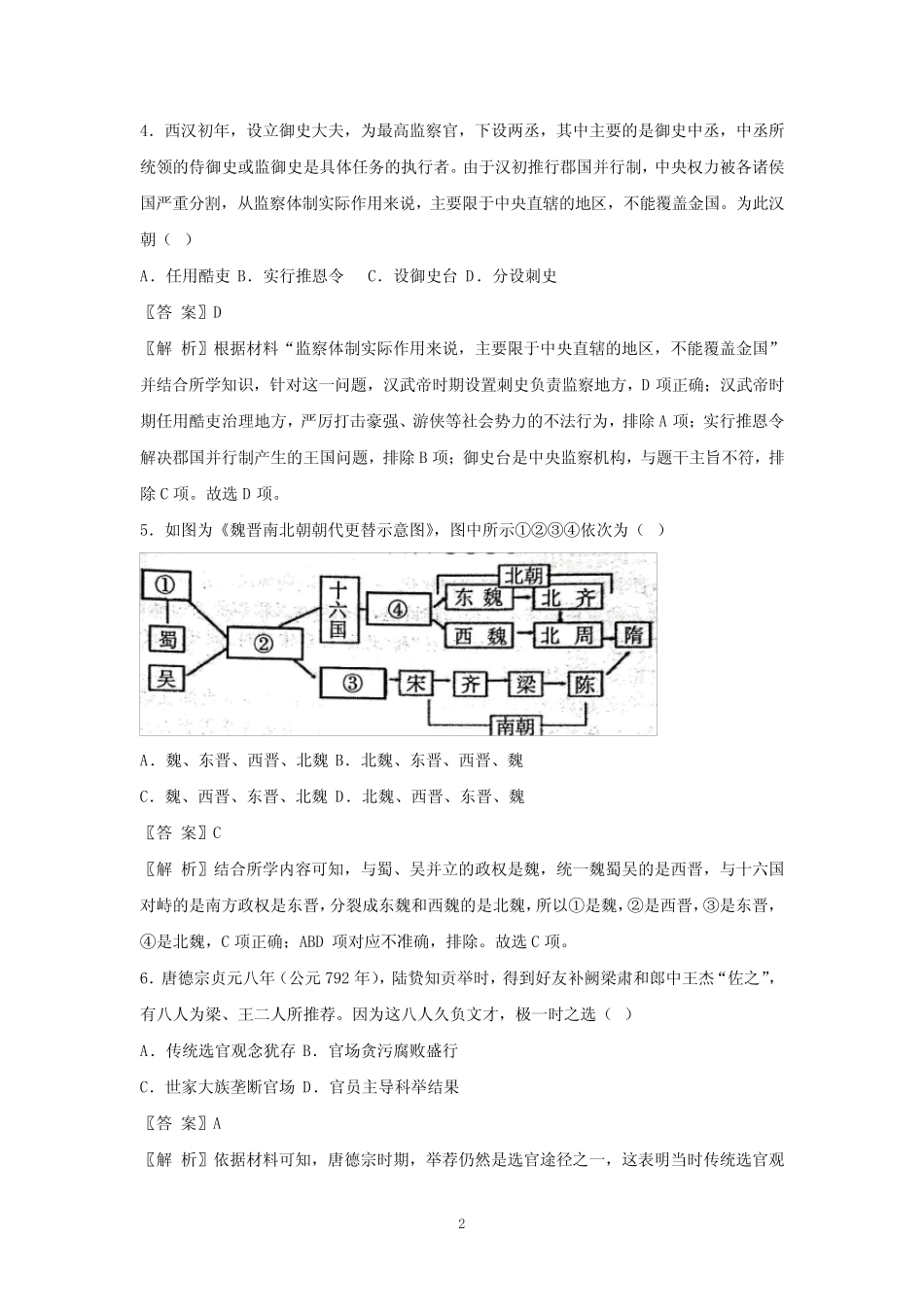 2023年安徽省普通高中学业水平合格性考试仿真模拟历史试卷(四)(解析_第2页