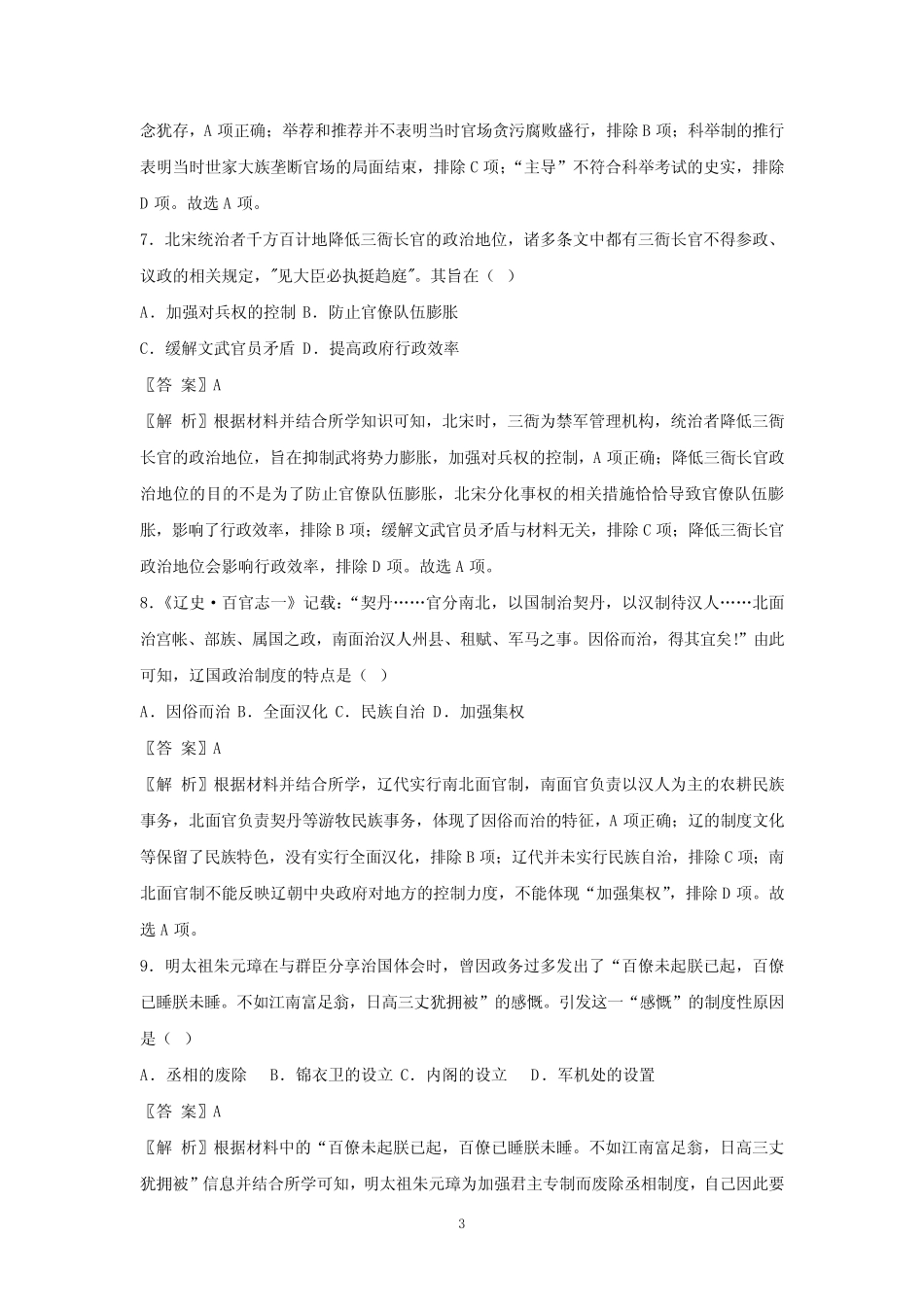 2023年安徽省普通高中学业水平合格性考试仿真模拟历史试卷(四)(解析_第3页