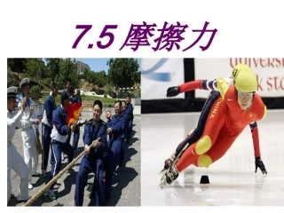 《摩擦力》课件1