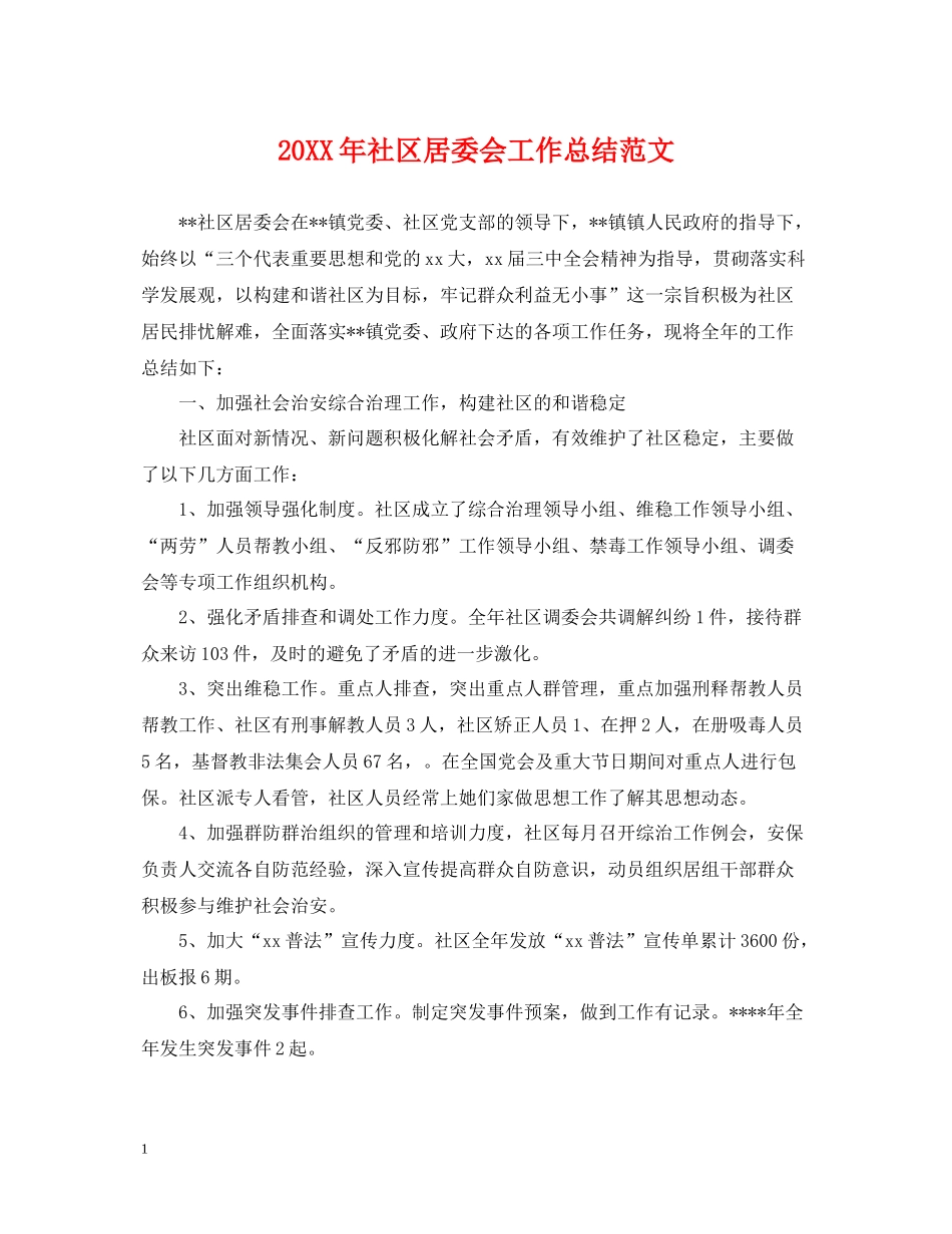 社区居委会工作总结范文_第1页