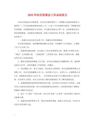 社区居委会工作总结范文