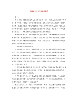 网络安全个人工作总结报告