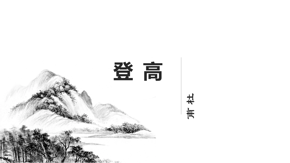 登高（群文阅读教学)_第1页
