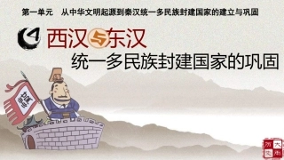 第4课西汉与东汉——统一多民族封建国家的巩固（整理）