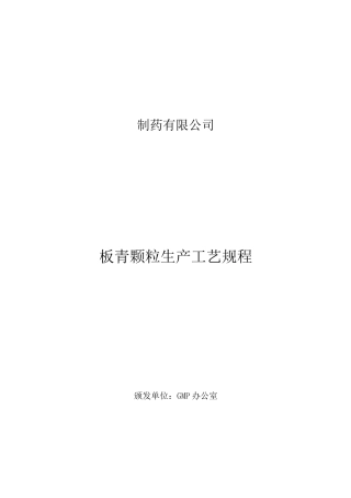 板青颗粒生产工艺规程