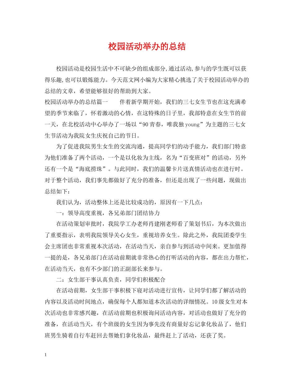 校园活动举办的总结_第1页