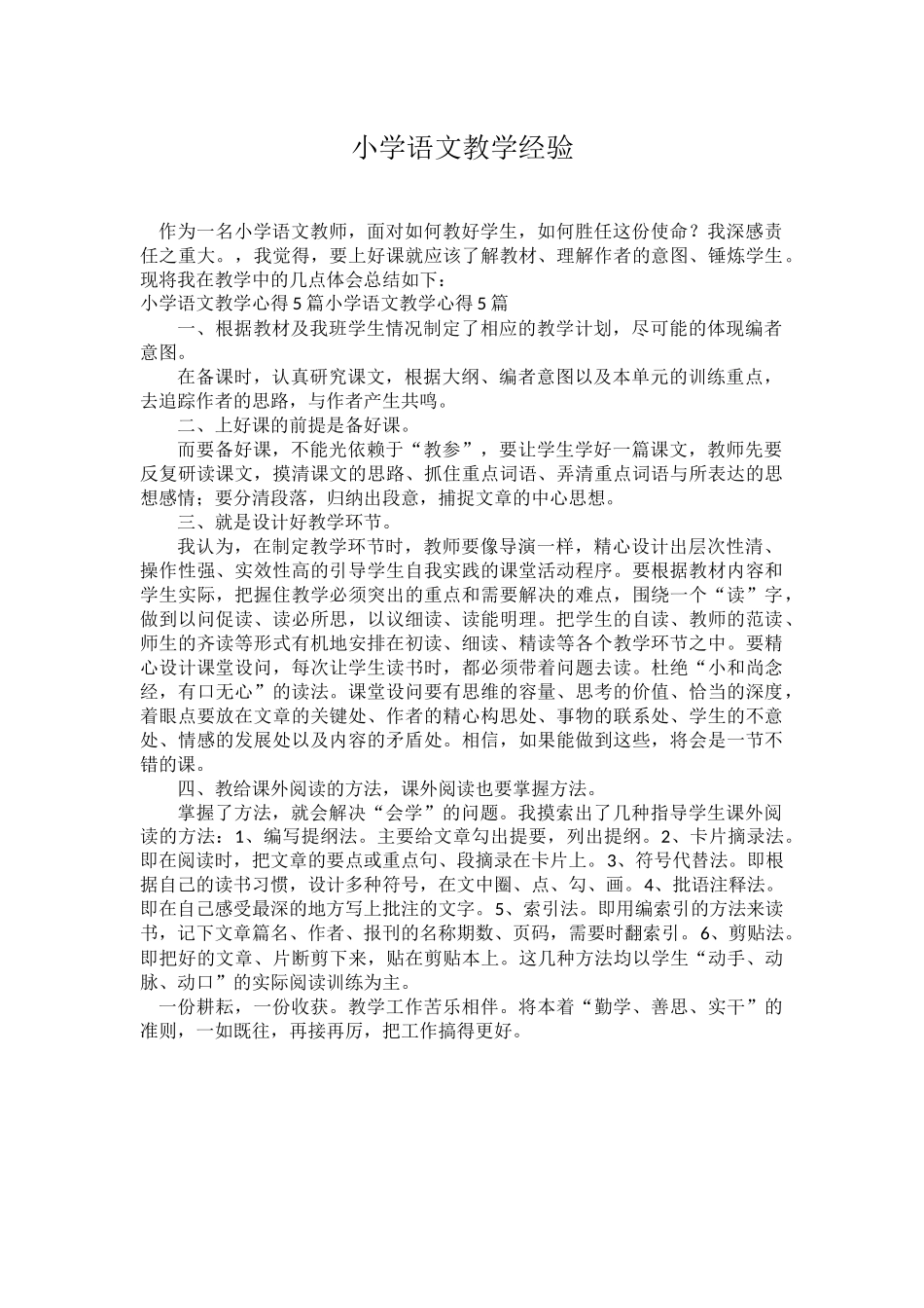 小学语文教学经验_第1页
