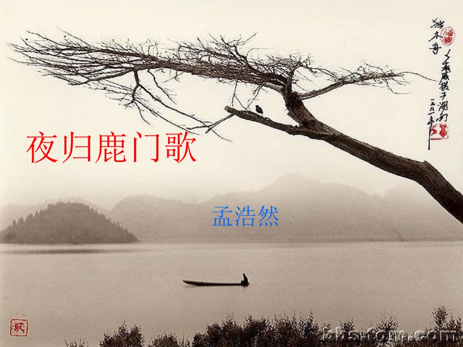 《夜归鹿门歌》课件（49页）_第1页