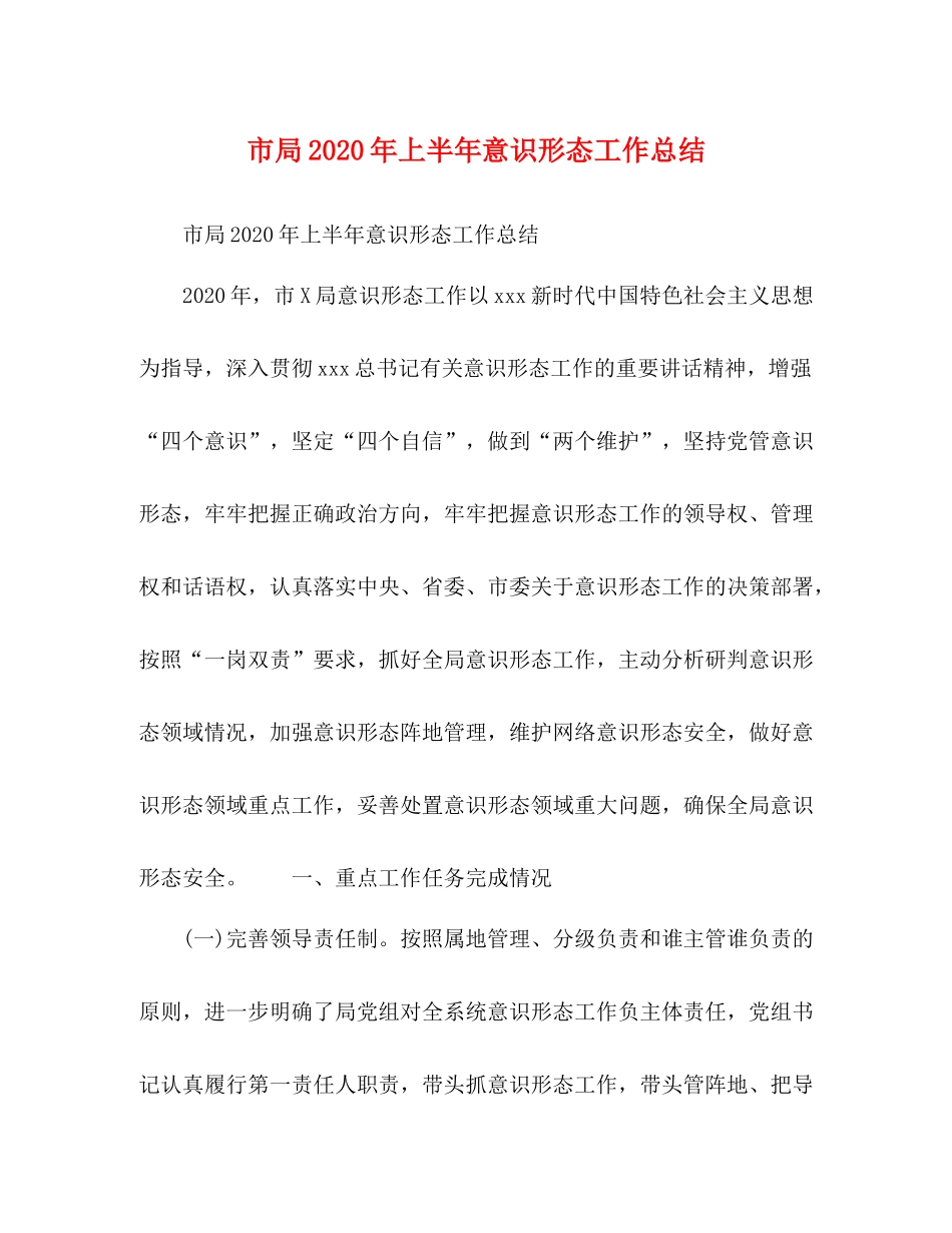 市局年上半年意识形态工作总结_第1页