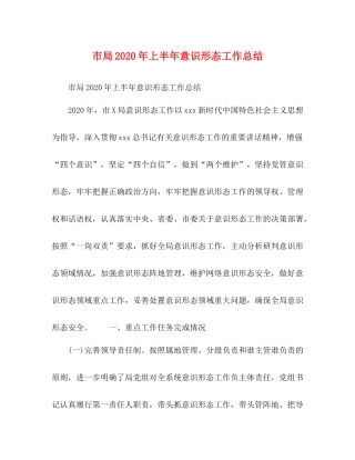 市局年上半年意识形态工作总结