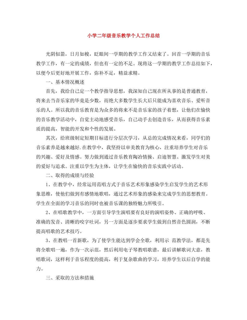 小学二年级音乐教学个人工作总结_第1页