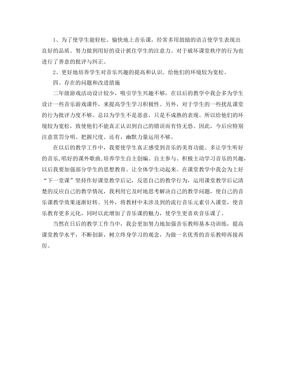 小学二年级音乐教学个人工作总结_第2页