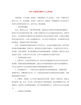 小学二年级音乐教学个人工作总结