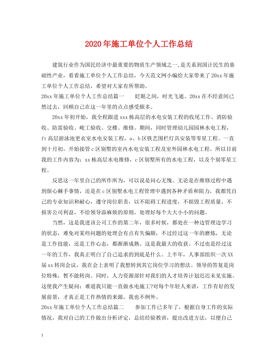 2020年施工单位个人工作总结_第1页