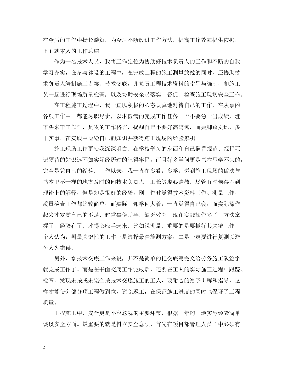 2020年施工单位个人工作总结_第2页