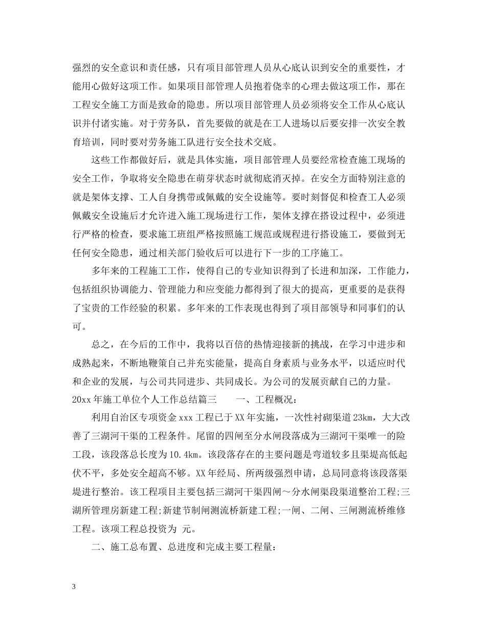 2020年施工单位个人工作总结_第3页
