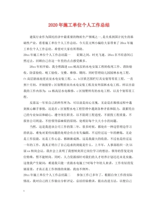 2020年施工单位个人工作总结