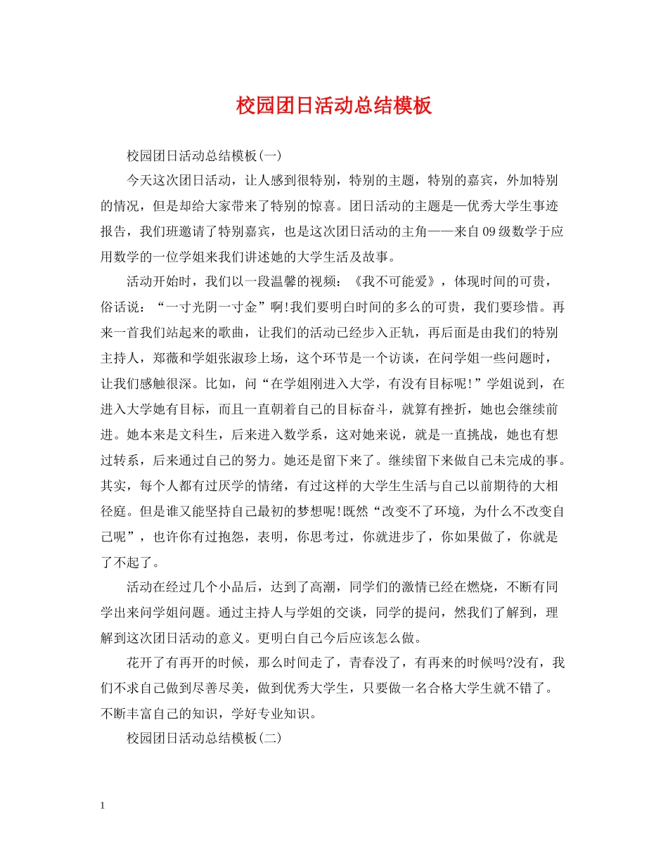 校园团日活动总结模板_第1页
