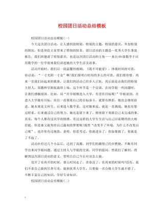 校园团日活动总结模板