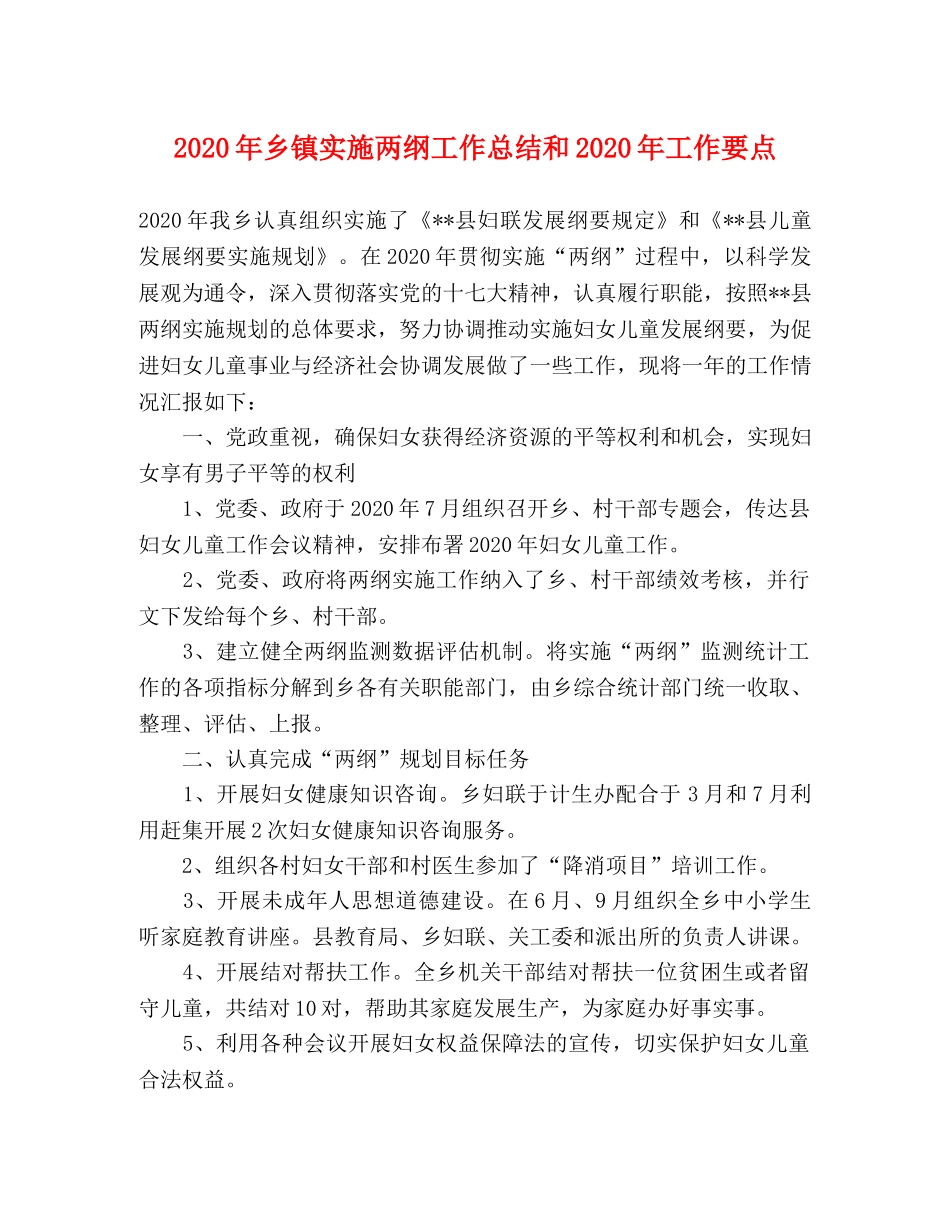 2020年乡镇实施两纲工作总结和2020年工作要点 _第1页
